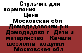 Стульчик для кормления Happy Baby Classic › Цена ­ 4 000 - Московская обл., Домодедовский р-н, Домодедово г. Дети и материнство » Качели, шезлонги, ходунки   . Московская обл.